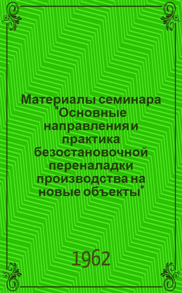Материалы семинара "Основные направления и практика безостановочной переналадки производства на новые объекты". Сб. 1