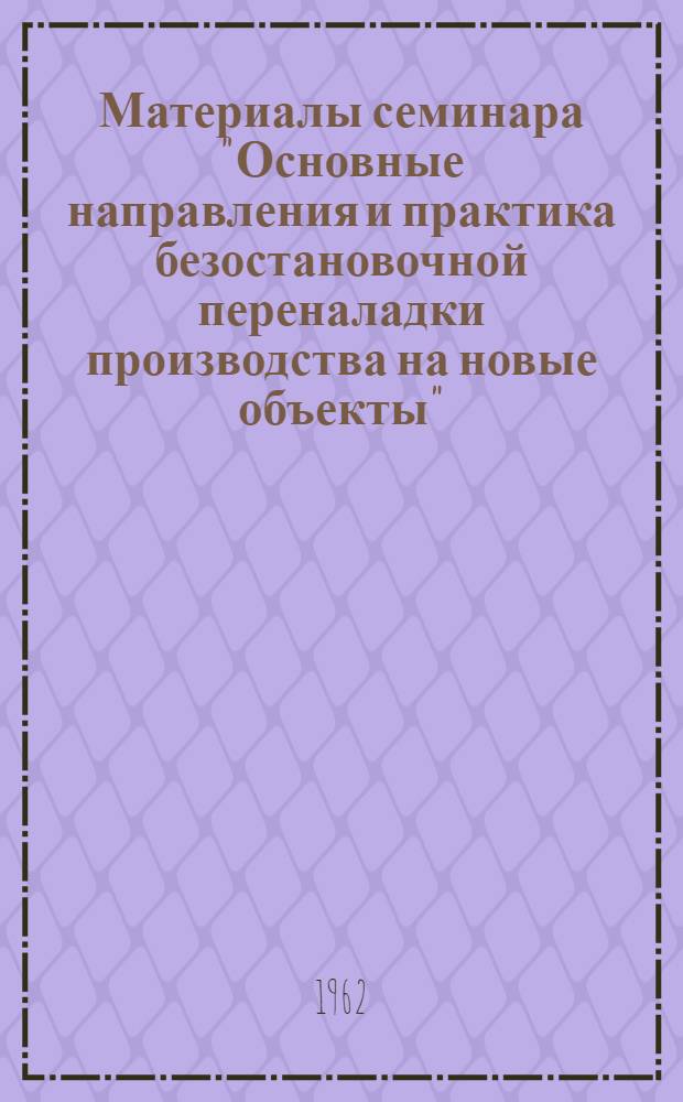 Материалы семинара "Основные направления и практика безостановочной переналадки производства на новые объекты". Сб. 2