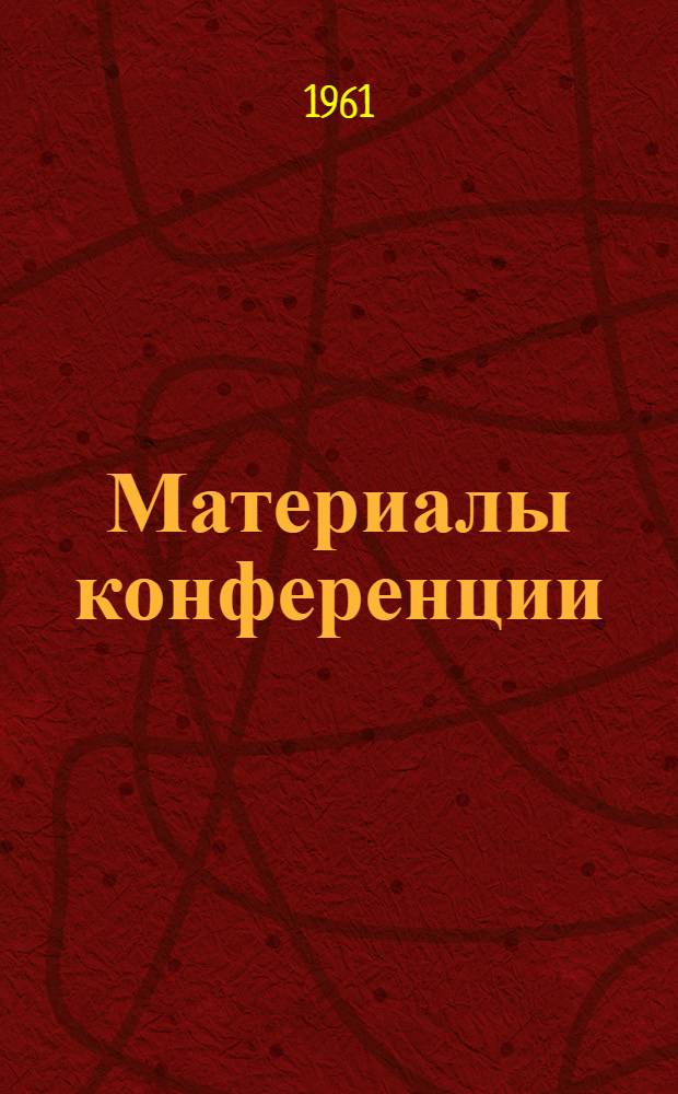 Материалы конференции : Сборник 1-. Сб. 1