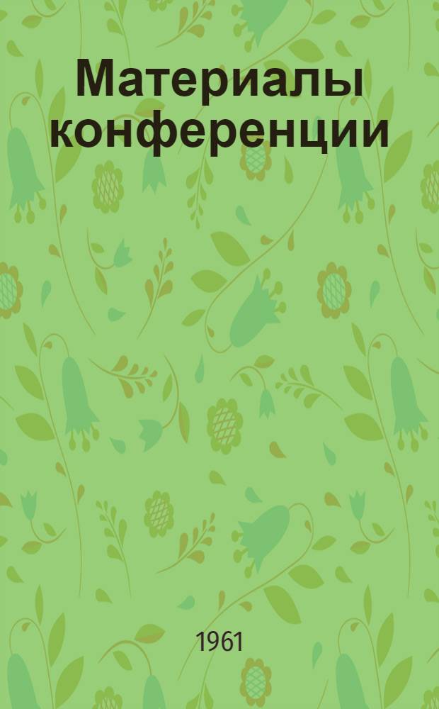 Материалы конференции : Сборник 1-. Сб. 2