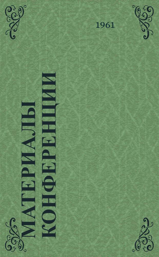 Материалы конференции : Сборник 1-. Сб. 4