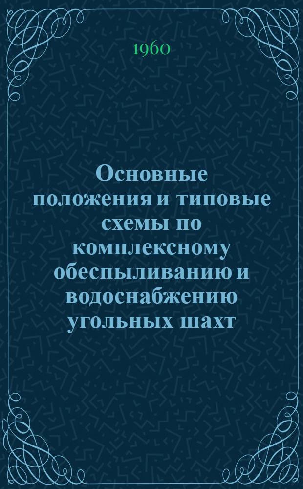 Основные положения и типовые схемы по комплексному обеспыливанию и водоснабжению угольных шахт. Т. 2 : Чертежи и примеры расчета водопроводных сетей