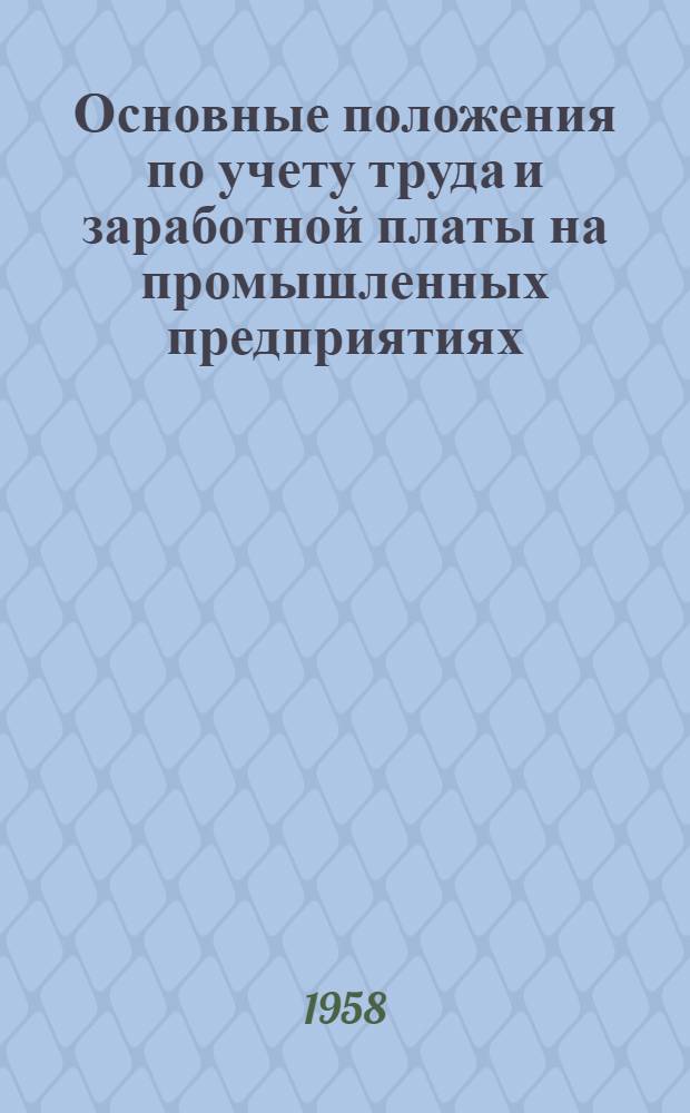 Основные положения по учету труда и заработной платы на промышленных предприятиях : Утв. 10/II 1958 г.