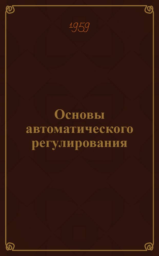 Основы автоматического регулирования