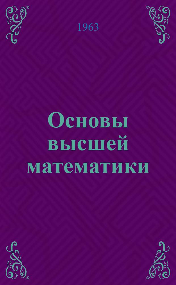 Основы высшей математики : Т. 1-