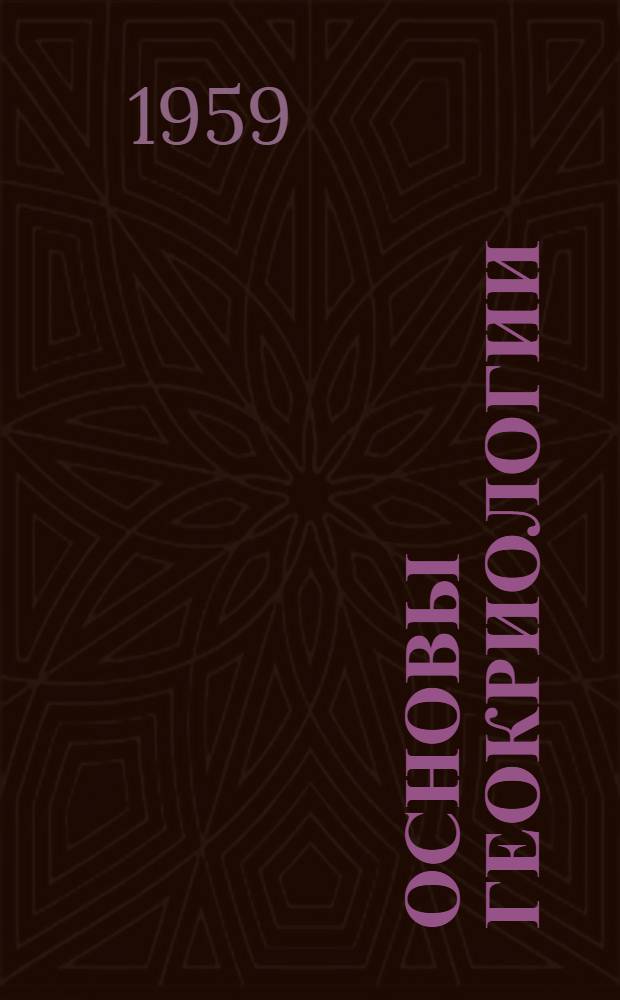 Основы геокриологии (мерзлотоведения) : В 2 ч
