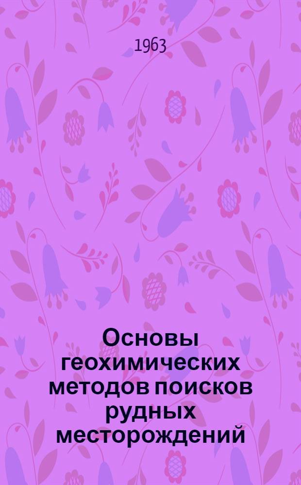 Основы геохимических методов поисков рудных месторождений : (Метод. пособие)