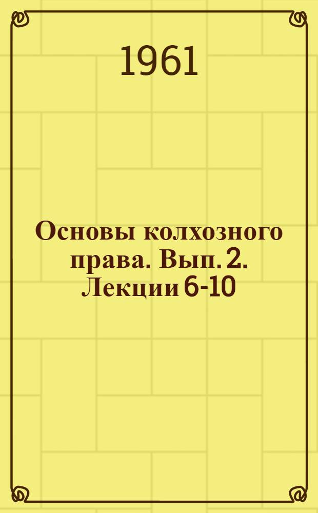 Основы колхозного права. Вып. 2. Лекции 6-10