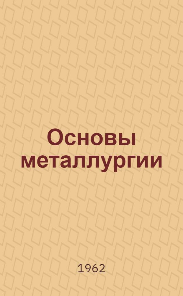 Основы металлургии : В 4 т. Т. 2 : Тяжелые металлы
