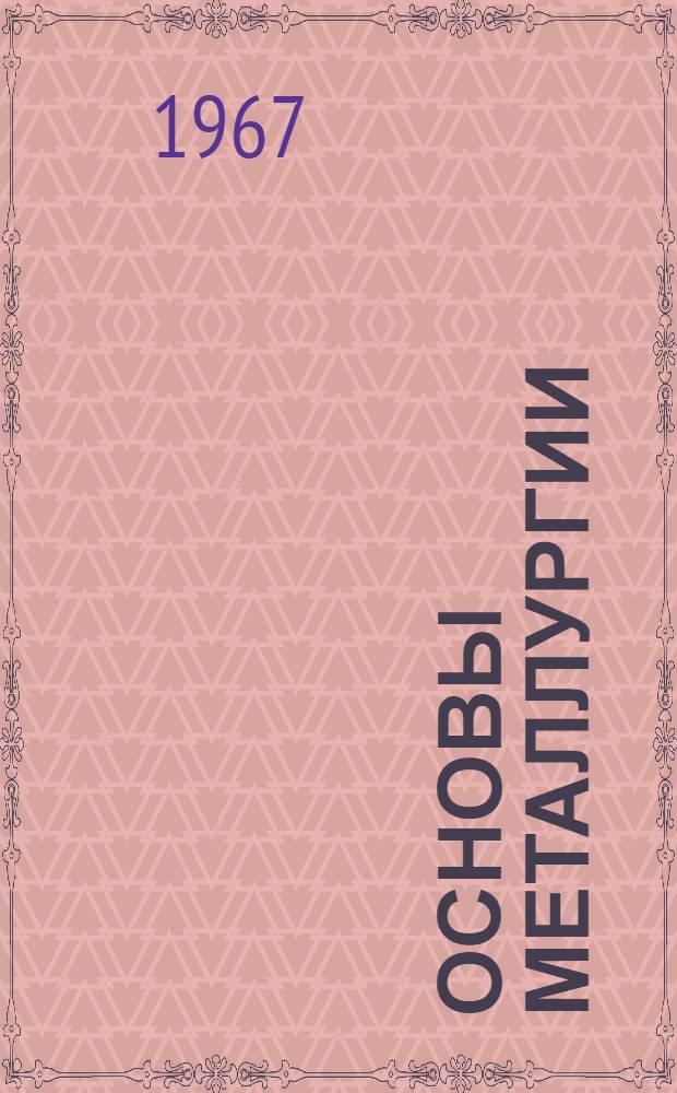 Основы металлургии : В 4 т. Т. 4 : Редкие металлы