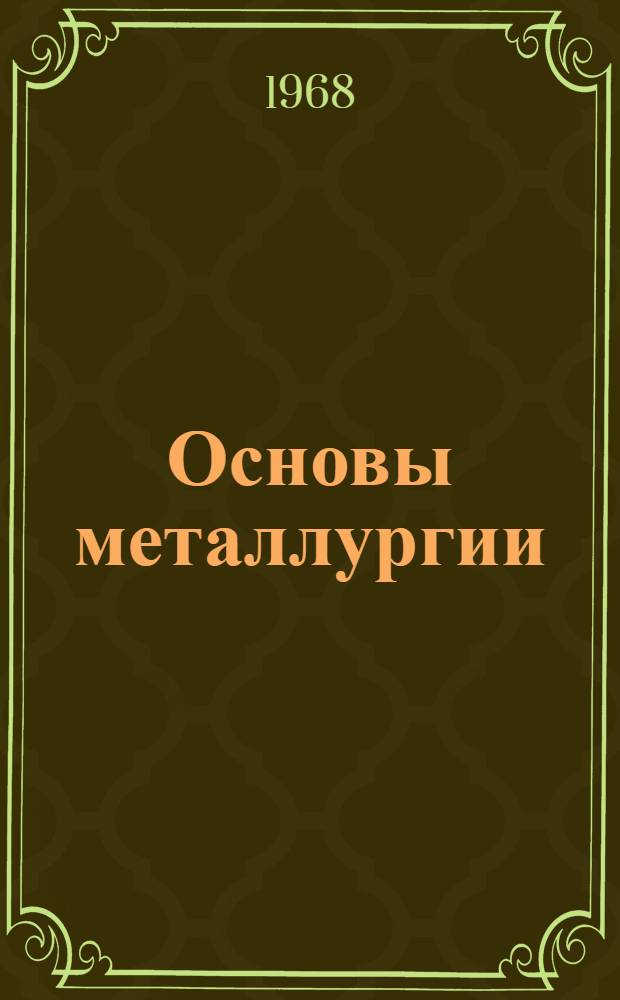 Основы металлургии : В 4 т. Т. 5 : Малые, благородные и радиоактивные металлы ; Трансурановые элементы