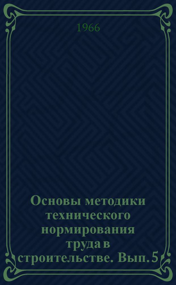 Основы методики технического нормирования труда в строительстве. Вып. 5 : Определение уровня выполнения производственных норм