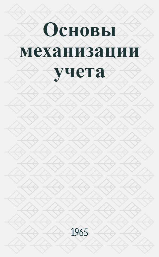Основы механизации учета : Лекции 1-. Лекция 1