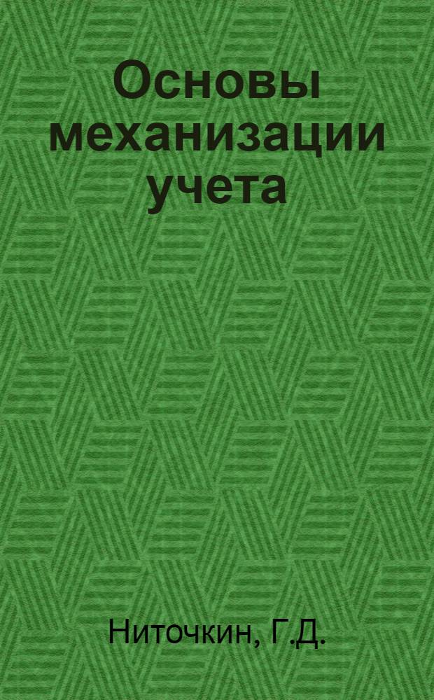 Основы механизации учета : Лекции 1-. Лекции 2-3