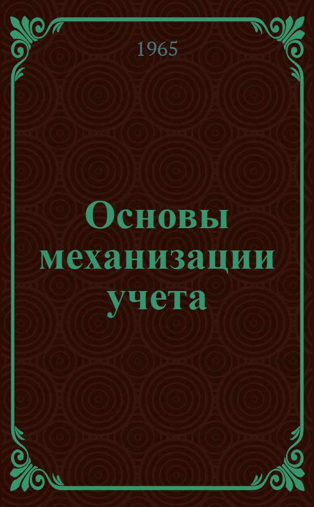 Основы механизации учета : Лекции 1-. Лекция 4
