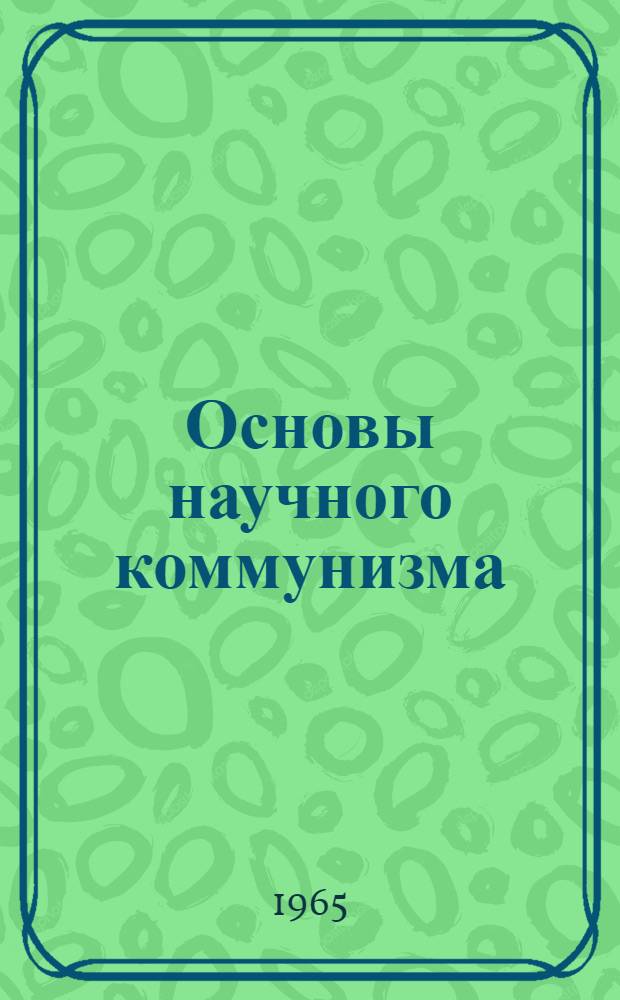 Основы научного коммунизма : Курс лекций. Вып. 2