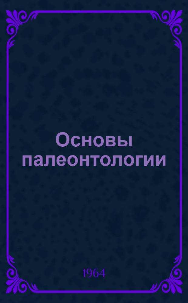 Основы палеонтологии : Справочник для палеонтологов и геологов СССР В 15 т. [11] : Бесчелюстные рыбы