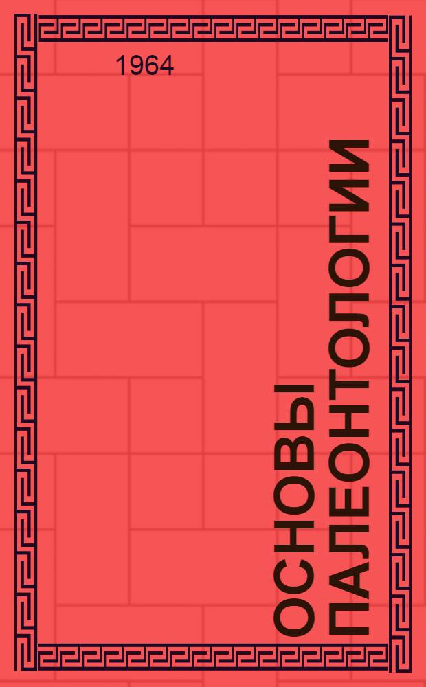 Основы палеонтологии : Справочник для палеонтологов и геологов СССР В 15 т. [12] : Земноводные, пресмыкающиеся и птицы