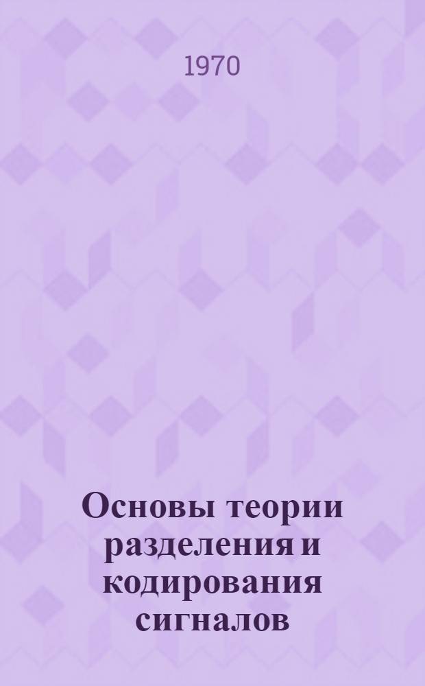Основы теории разделения и кодирования сигналов : Лекции по разделам курсов "Теория передачи сигналов" и "Радиотехн. цепи и сигналы" Учеб. пособие Ч. 1-. Ч. 4