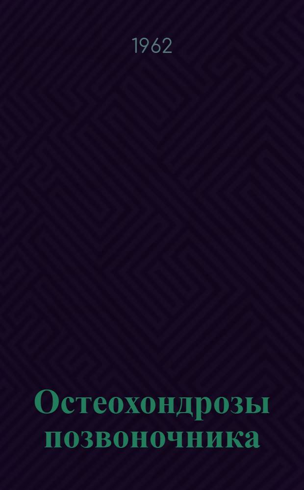Остеохондрозы позвоночника : Вып. 1-