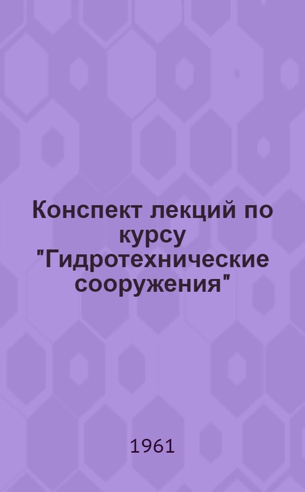 Конспект лекций по курсу "Гидротехнические сооружения" : Для заоч. гидромелиор. фак. Ч. 1-2. Ч. 2