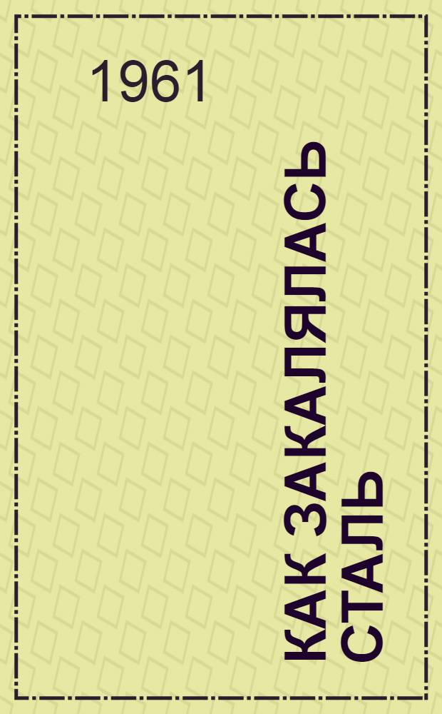 Как закалялась сталь; Рожденные бурей: Романы