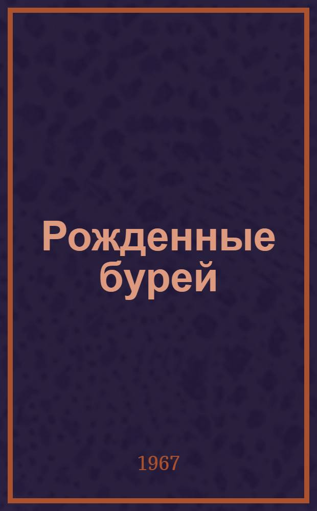 Рожденные бурей : Роман