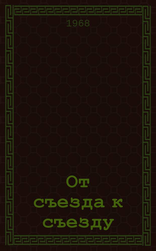 От съезда к съезду : Из опыта борьбы Вологод. парт. организации за подъем экономики и культуры области Сборник статей. Ч. 2