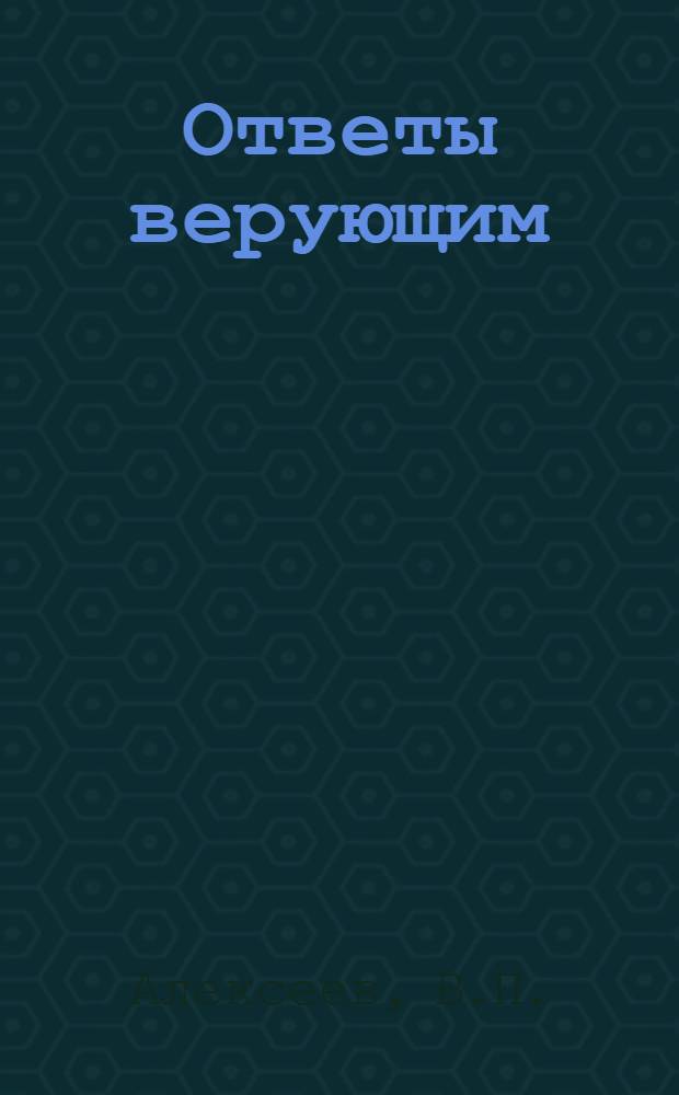 Ответы верующим : (Попул. справочник)