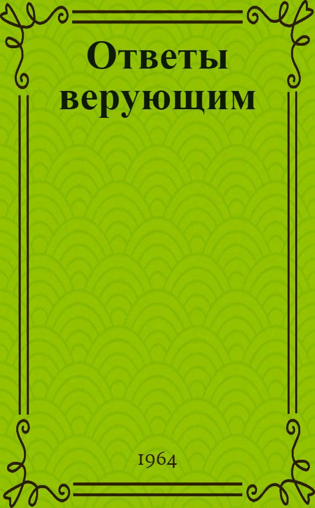 Ответы верующим : (Попул. справочник). Вып. 1