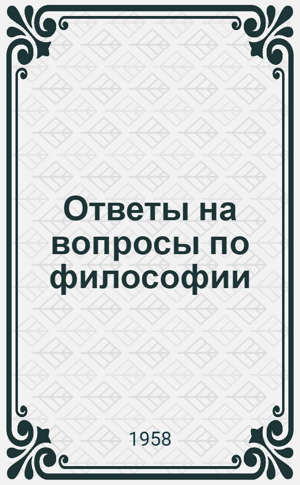 Ответы на вопросы по философии : (Заоч. консультация на тему...). Вып. 3