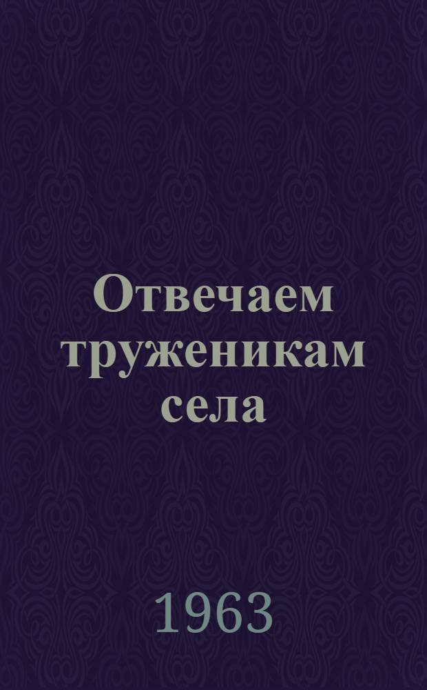 Отвечаем труженикам села