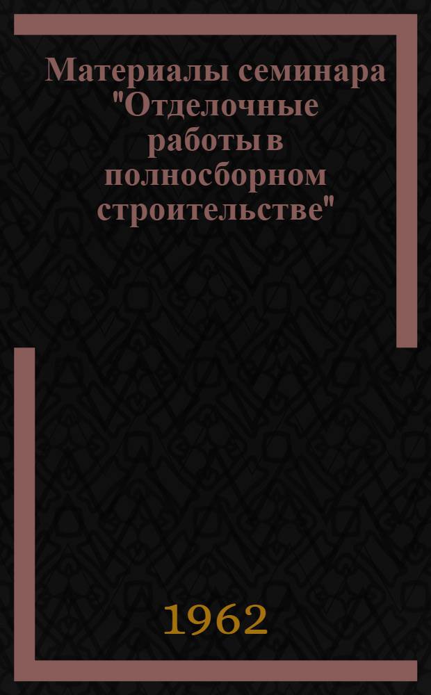 Материалы семинара "Отделочные работы в полносборном строительстве"