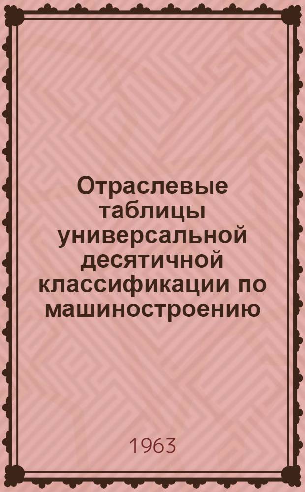 Отраслевые таблицы универсальной десятичной классификации по машиностроению : [В 11 вып.] Вып. 1. Вып. 5