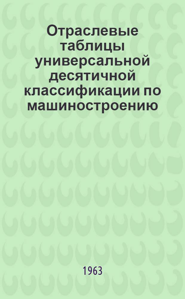 Отраслевые таблицы универсальной десятичной классификации по машиностроению : [В 11 вып.] Вып. 1. Вып. 9
