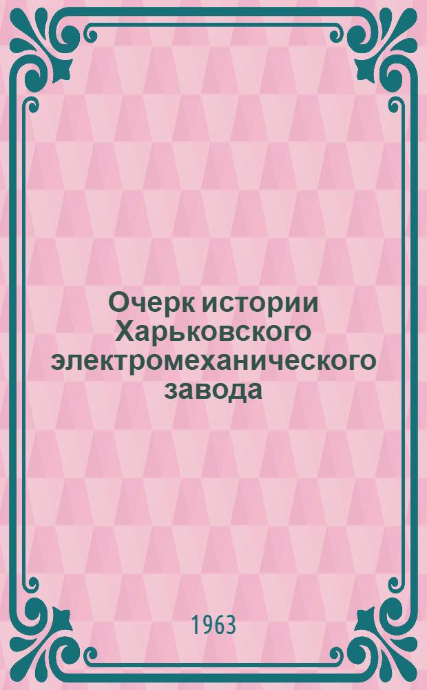 Очерк истории Харьковского электромеханического завода : Ч. 1-2