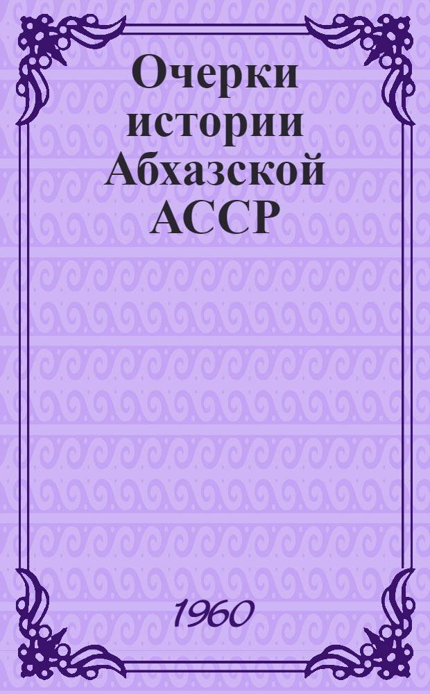 Очерки истории Абхазской АССР