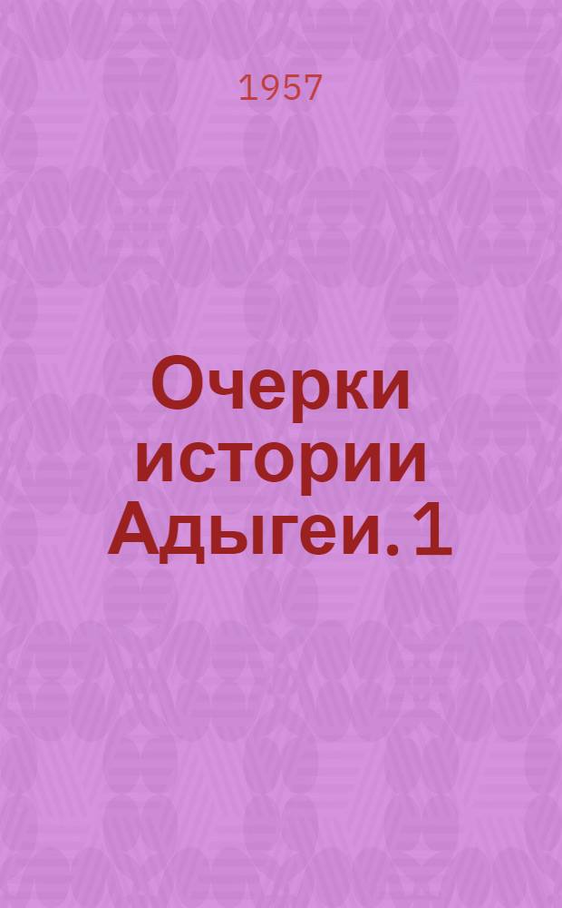 Очерки истории Адыгеи. [1]