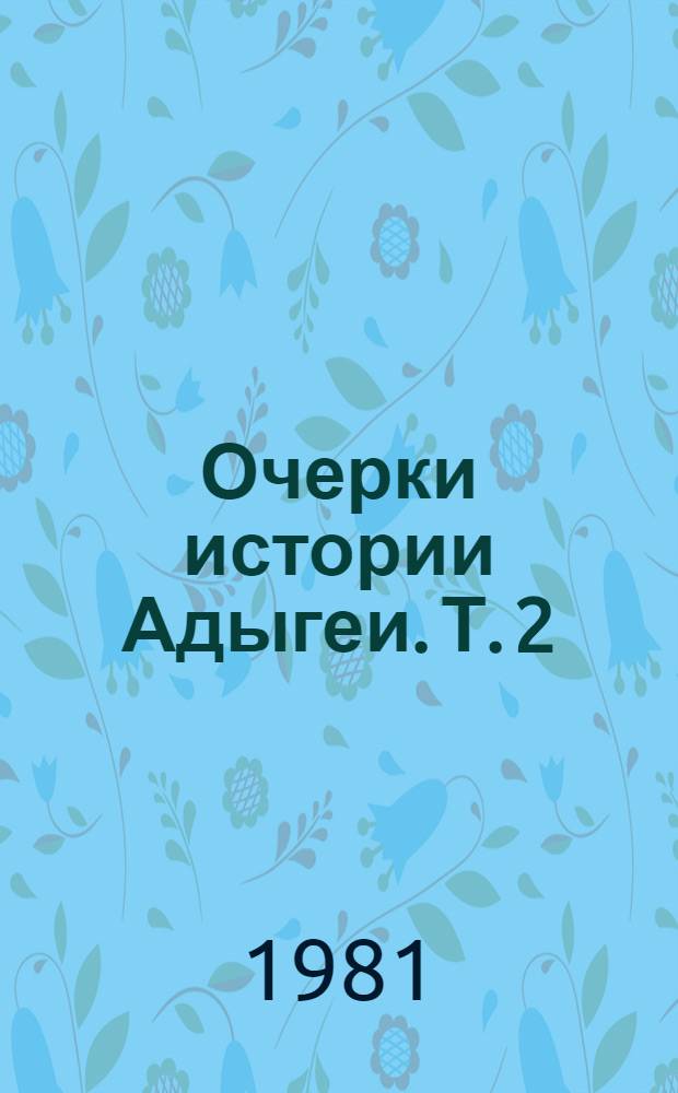 Очерки истории Адыгеи. Т. 2 : Советский период