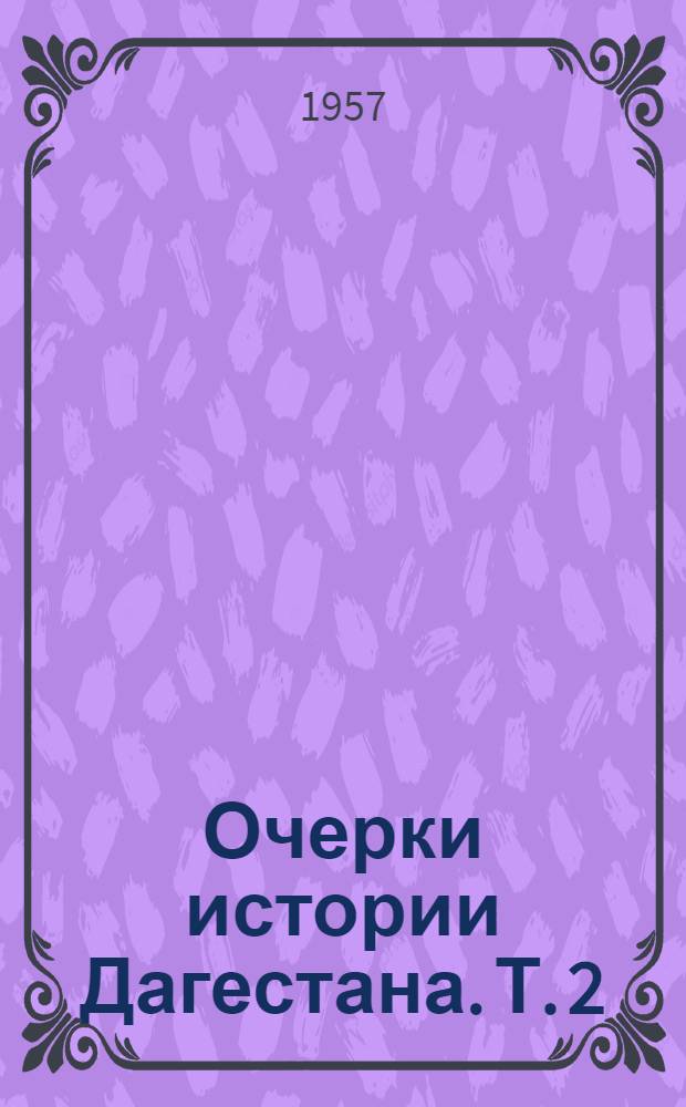 Очерки истории Дагестана. Т. 2