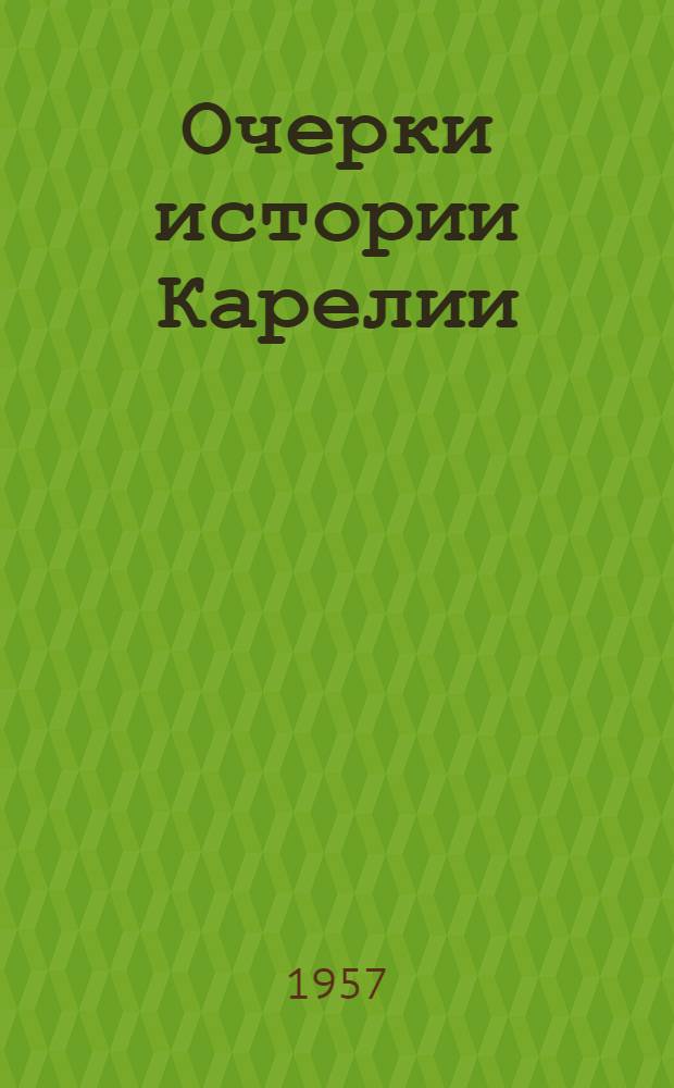 Очерки истории Карелии : Т. 1-2. Т. 1