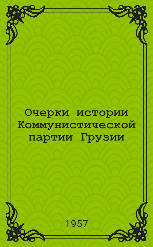 Очерки истории Коммунистической партии Грузии