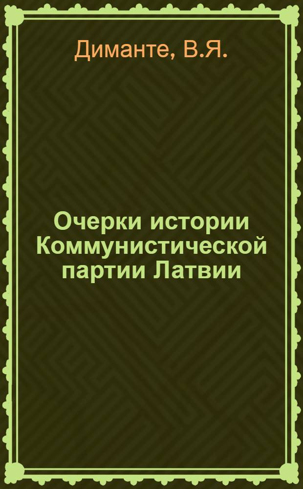Очерки истории Коммунистической партии Латвии : [Ч.] 1-. [Ч.] 3 : 1940-1959