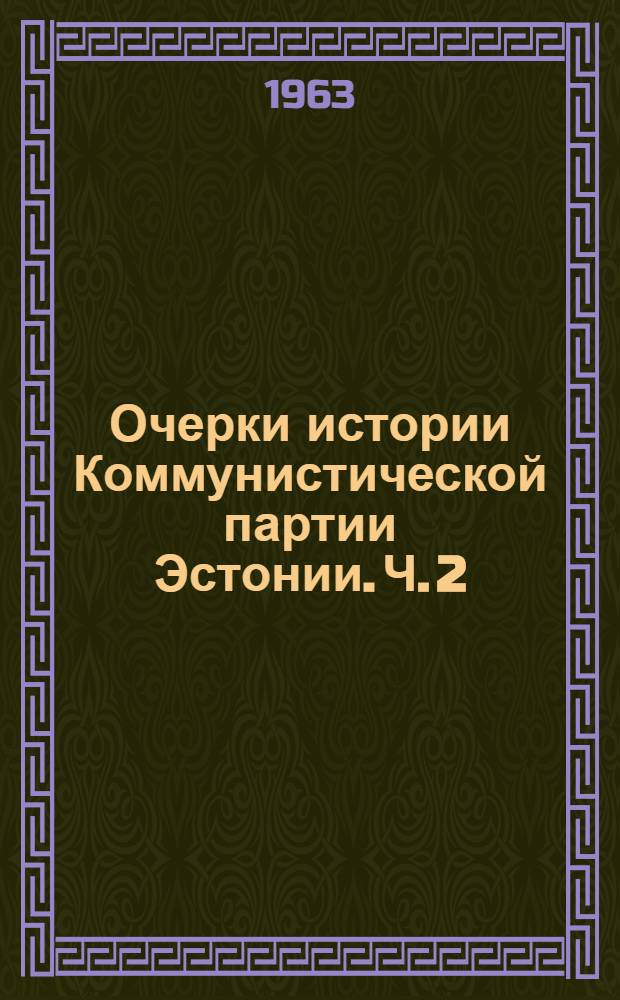 Очерки истории Коммунистической партии Эстонии. Ч. 2 : (1920-1940 гг.)