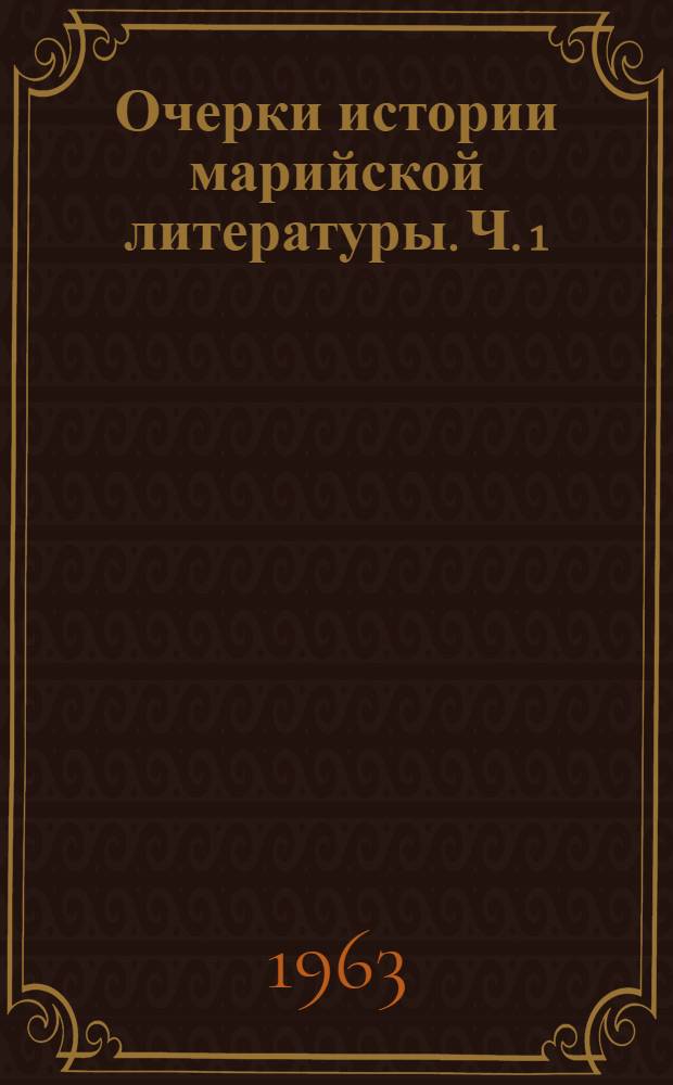 Очерки истории марийской литературы. Ч. 1