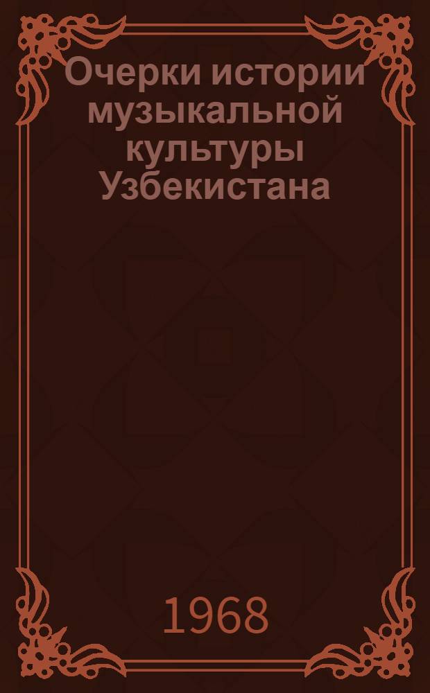Очерки истории музыкальной культуры Узбекистана : Сборник статей