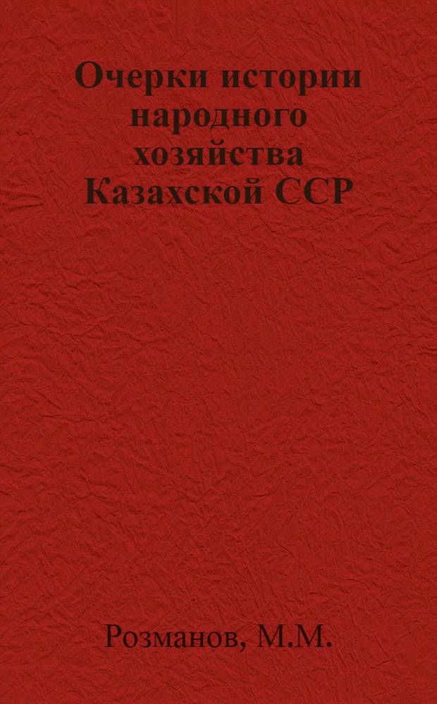 Очерки истории народного хозяйства Казахской ССР : Т. 1-3