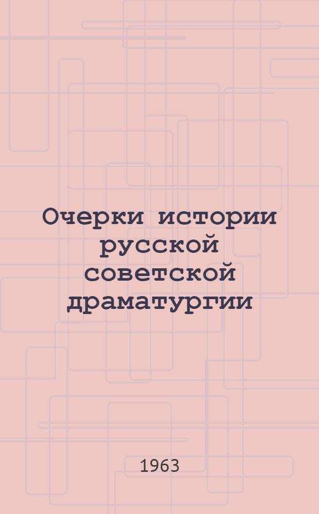 Очерки истории русской советской драматургии : Т. 1-