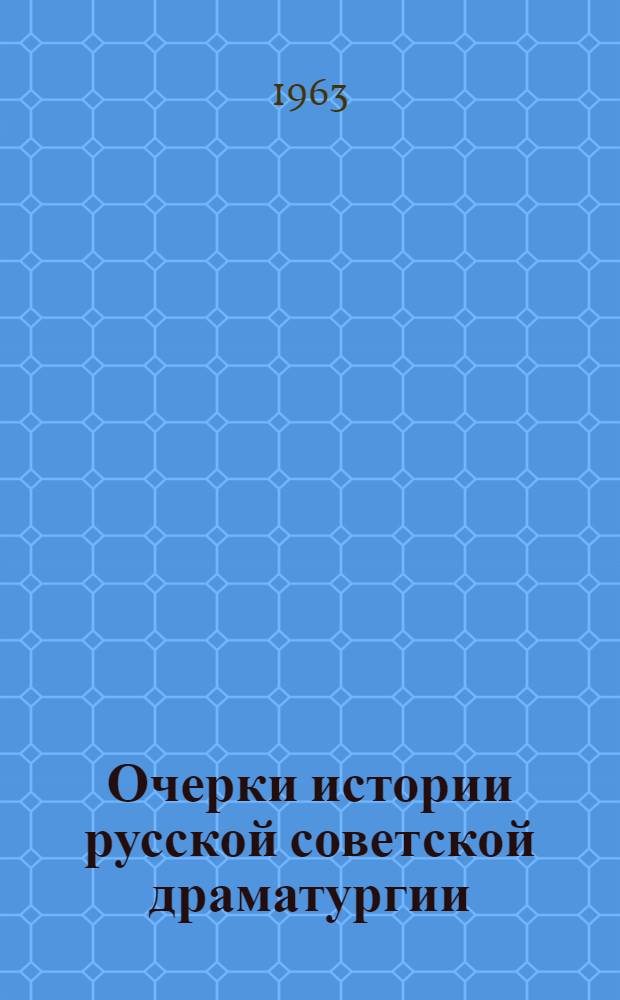 Очерки истории русской советской драматургии : [Т. 1]-. [Т. 1] : 1917-1934