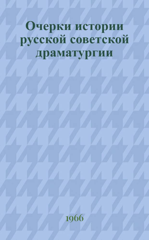 Очерки истории русской советской драматургии : [Т. 1]-. [Т. 2] : 1934-1945